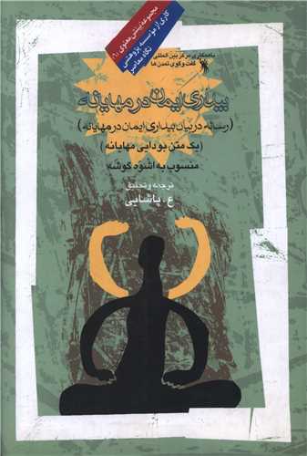 بیداری ایمان در مهایانه 