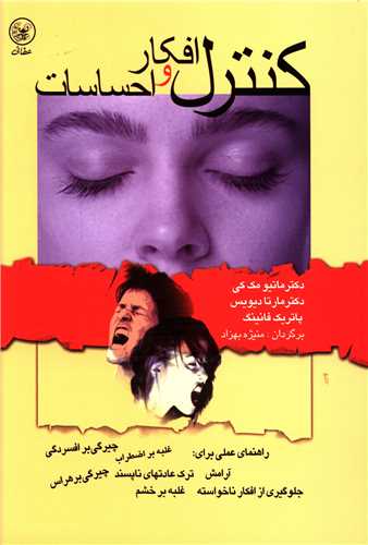 کنترل افکار و احساسات 