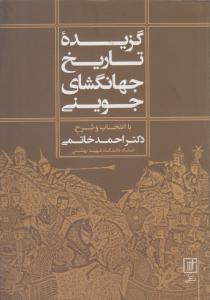 گزیده تاریخ جهانگشای جوینی