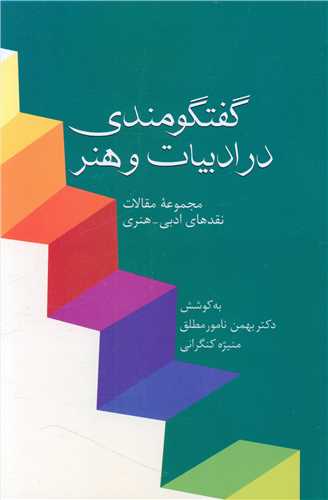 گفتگومندی در ادبیات و هنر