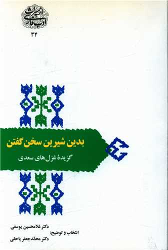 بدين شيرين سخن گفتن (سخن)