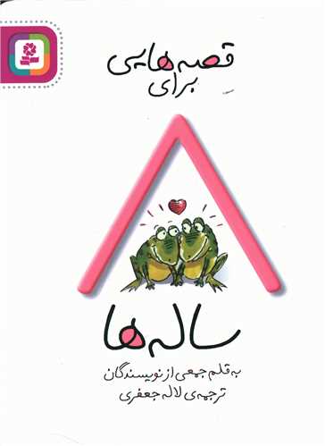 قصه هایی برای 8 ساله ها 