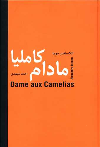 مادام کاملیا 