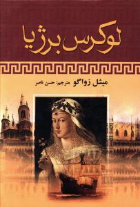 لوکرس برژیا 