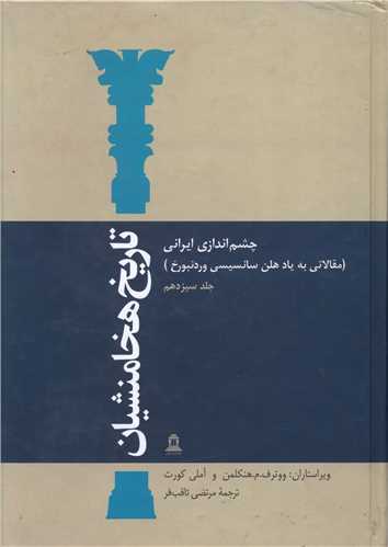 تاریخ هخامنشیان (15جلدی)