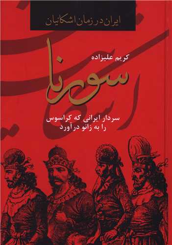 ایران در زمان اشکانیان (سورنا)