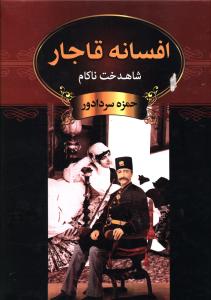 افسانه قاجار
