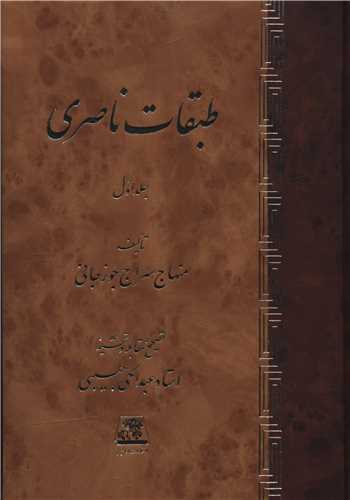 طبقات ناصری (2 جلدی)