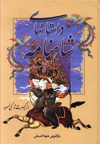 داستانهاي شاهنامه (از کيومرث تا کي خسرو)(سمير)