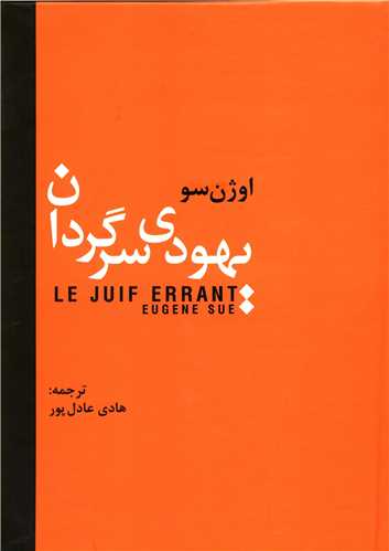 یهودی سرگردان 