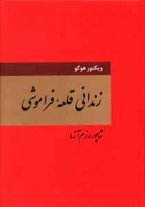 زندانی قلعه فراموشی