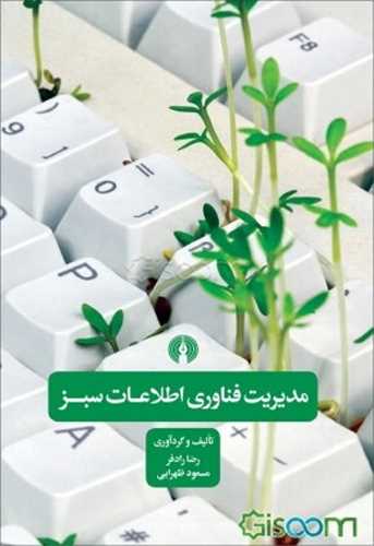 مدیریت فناوری اطلاعات سبز