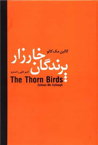 پرندگان خارزار (سمير)