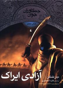 جنگاوران جوان (7)(آزادی ایراک)