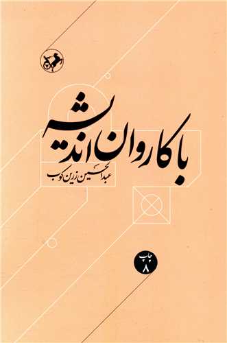 با کاروان اندیشه (امیر کبیر)