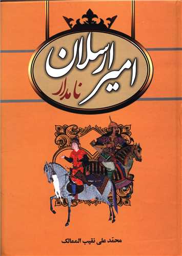 امير ارسلان نامدار (سمير)