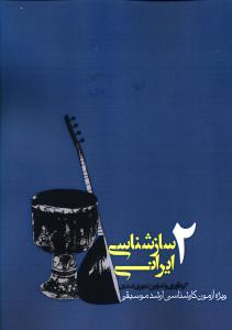 ساز شناسی ایرانی