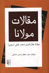 مقالات مولانا (شومیز)