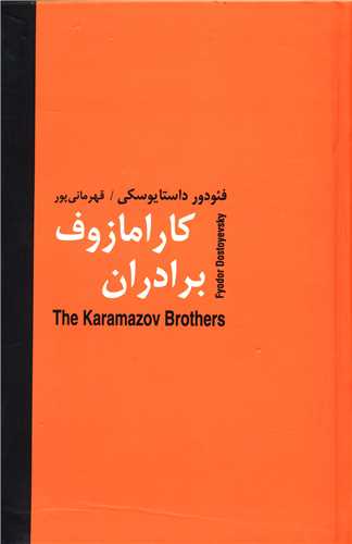 برادران کارامازوف (2جلدی)
