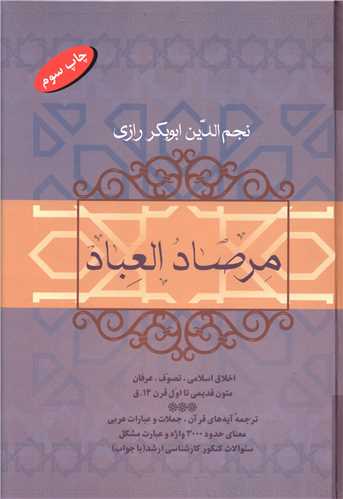 مرصاد العباد (فردوس)