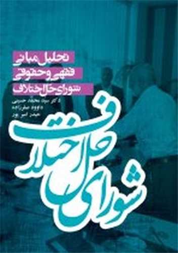 تحليل مباني فقهي حقوقي شوراي حل اختلاف (گالينگور)(علمي فرهنگي)