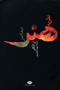 نظریه هنر معاصر 