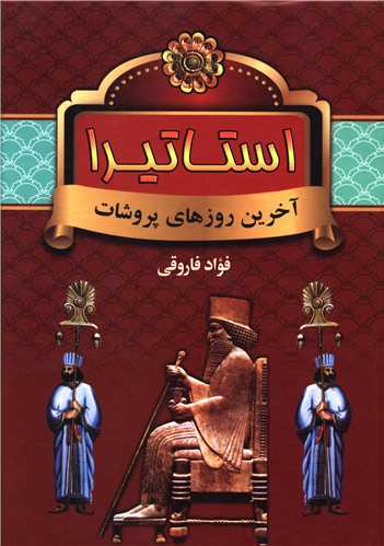 استاتیرا