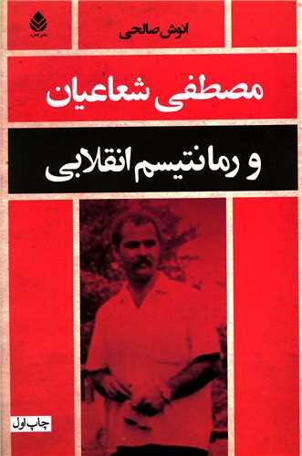 مصطفي شعاعيان و رمانتيسم انقلابي (قطره)