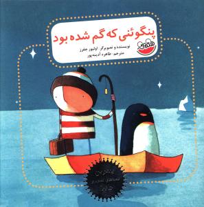 بهترين قصه هاي تصويري دنيا (پنگوئني که گم شده بود)(چکه)