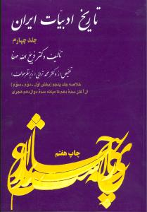 خلاصه تاریخ ادبیات ایران (4)
