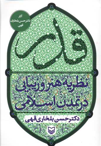 قدر (نظریه هنر و زیبایی در تمدن اسلامی)