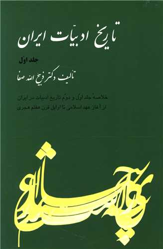 خلاصه تاریخ ادبیات ایران (1)