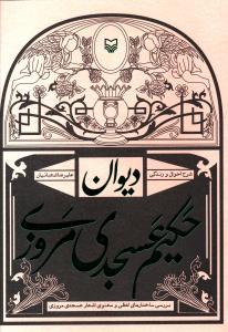 ديوان حکيم عسجدي مروزي (سوره مهر)