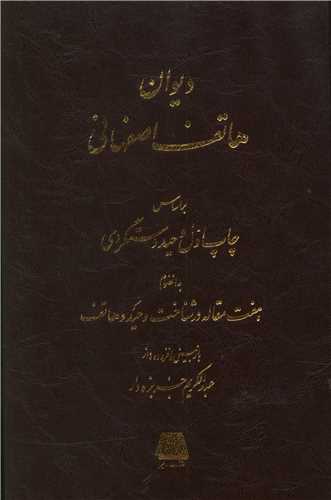 دیوان هاتف اصفهانی 
