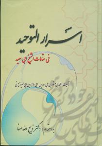 اسرارالتوحيد (فردوس)