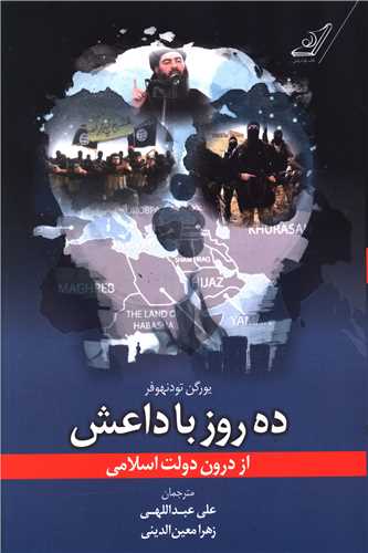 ده روز با داعش (کوله پشتي)