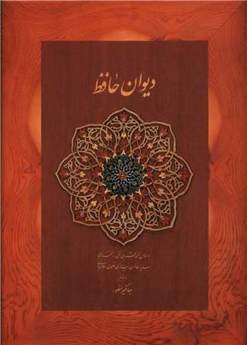 ديوان حافظ (کاغذ نخودي)(وزيري)(قابدار)(ديدار)