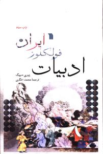 ادبیات فولکور ایران