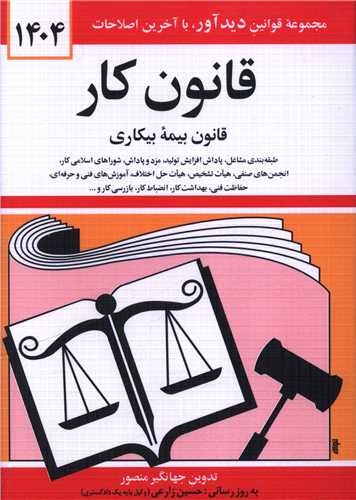 قانون کار (بیمه بیکاری)(1404)(جیبی)