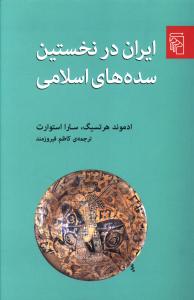 ایران در نخستین سده های اسلام 