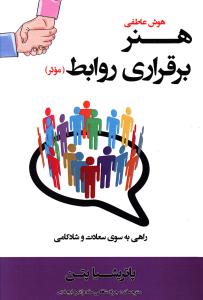 هنر برقراری روابط