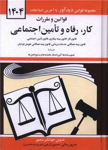 قوانين و مقررات کار رفاه و تامين اجتماعي (1404)(جيبي)(دوران)