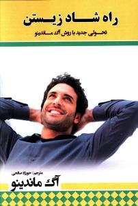راه شاد زیستن 