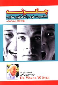 چگونه شخصیت خود را دگرگون سازید 