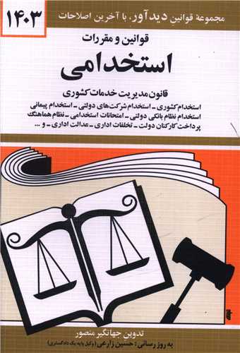 قوانین و مقررات استخدامی (1404)(جیبی)