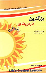 بزرگترين درس هاي زندگي (پل)