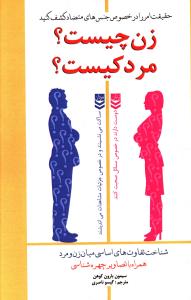 زن چیست مرد کیست 