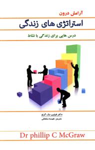 استراتژی های زندگی 