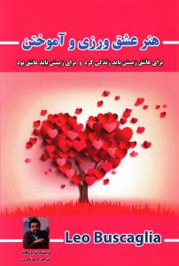 هنر عشق ورزی و آموختن 