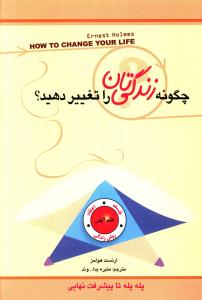چگونه زندگي تان را تغيير دهيد (پل)